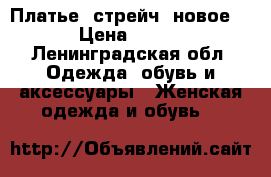 Платье, стрейч, новое. › Цена ­ 150 - Ленинградская обл. Одежда, обувь и аксессуары » Женская одежда и обувь   